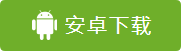 安卓下载