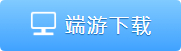 端游下载